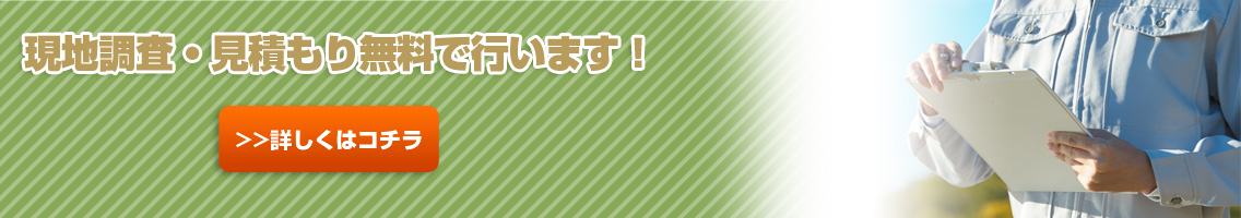 現地調査・見積もり無料で行います!
